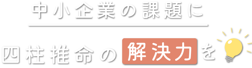 中小企業の課題に四柱推命の解決力を
